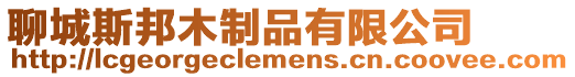 聊城斯邦木制品有限公司