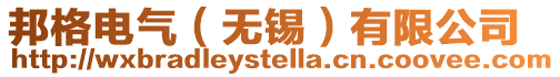 邦格電氣（無錫）有限公司