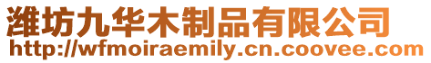 濰坊九華木制品有限公司