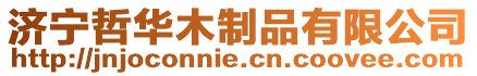 濟寧哲華木制品有限公司