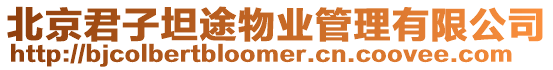 北京君子坦途物業管理有限公司
