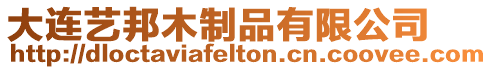 大連藝邦木制品有限公司