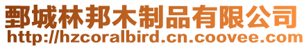 鄄城林邦木制品有限公司