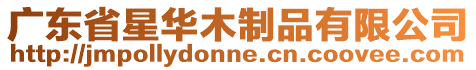 廣東省星華木制品有限公司