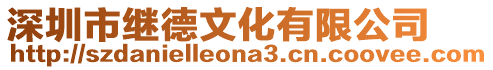 深圳市繼德文化有限公司