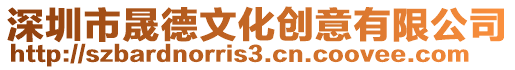 深圳市晟德文化創(chuàng)意有限公司