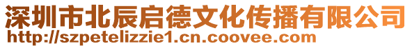 深圳市北辰啟德文化傳播有限公司