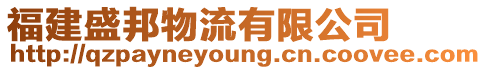 福建盛邦物流有限公司