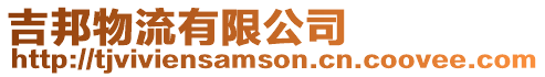 吉邦物流有限公司