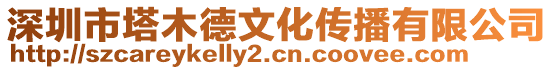 深圳市塔木德文化傳播有限公司