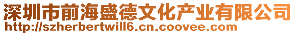 深圳市前海盛德文化產業有限公司