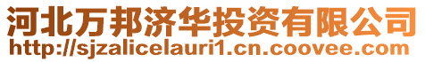 河北萬邦濟華投資有限公司