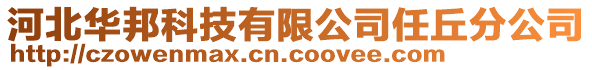 河北華邦科技有限公司任丘分公司