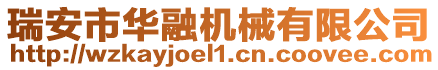 瑞安市華融機(jī)械有限公司