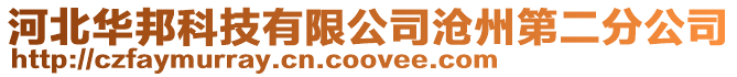 河北華邦科技有限公司滄州第二分公司
