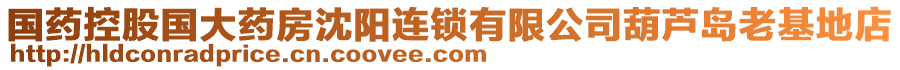國藥控股國大藥房沈陽連鎖有限公司葫蘆島老基地店