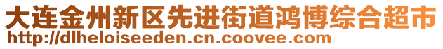 大連金州新區(qū)先進(jìn)街道鴻博綜合超市