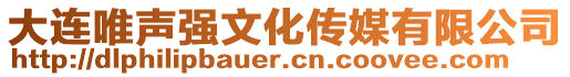 大連唯聲強文化傳媒有限公司
