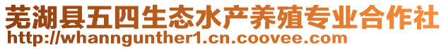 蕪湖縣五四生態水產養殖專業合作社