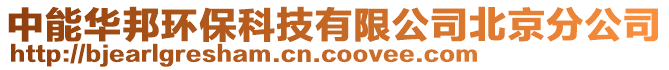 中能華邦環(huán)保科技有限公司北京分公司