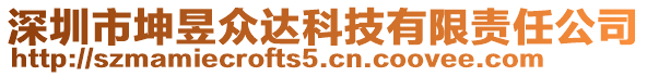 深圳市坤昱眾達(dá)科技有限責(zé)任公司