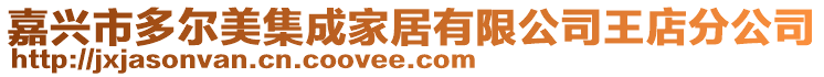 嘉興市多爾美集成家居有限公司王店分公司