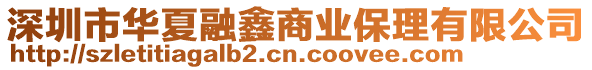 深圳市華夏融鑫商業保理有限公司
