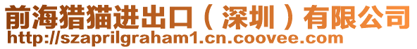 前海獵貓進出口(深圳)有限公司