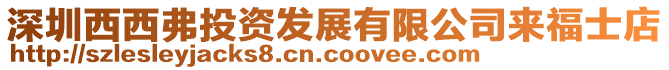 深圳西西弗投資發展有限公司來福士店