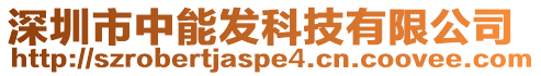 深圳市中能發(fā)科技有限公司