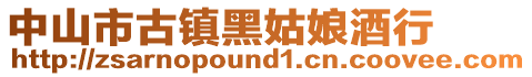中山市古鎮(zhèn)黑姑娘酒行