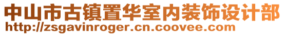 中山市古鎮(zhèn)置華室內(nèi)裝飾設(shè)計部