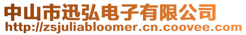 中山市迅弘電子有限公司