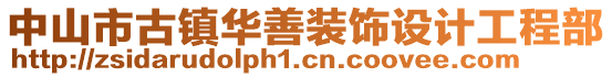 中山市古鎮(zhèn)華善裝飾設(shè)計(jì)工程部