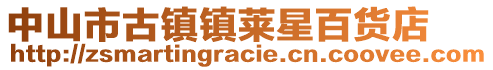 中山市古鎮鎮萊星百貨店