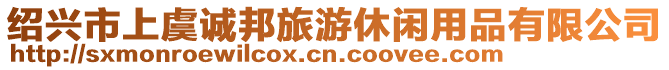 紹興市上虞誠邦旅游休閑用品有限公司