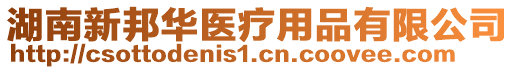 湖南新邦華醫(yī)療用品有限公司