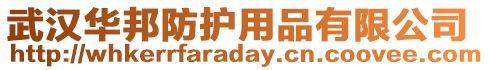 武漢華邦防護用品有限公司