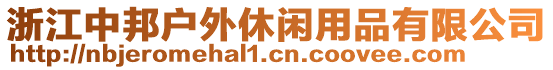 浙江中邦戶外休閑用品有限公司