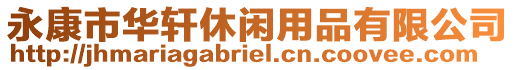 永康市華軒休閑用品有限公司