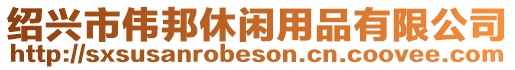 紹興市偉邦休閑用品有限公司