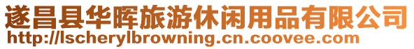 遂昌縣華暉旅游休閑用品有限公司