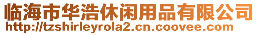 臨海市華浩休閑用品有限公司