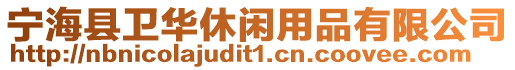 寧海縣衛(wèi)華休閑用品有限公司