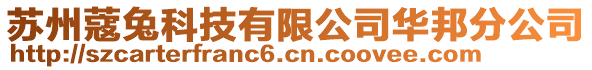 蘇州蔻兔科技有限公司華邦分公司