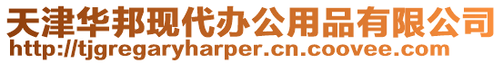 天津華邦現代辦公用品有限公司