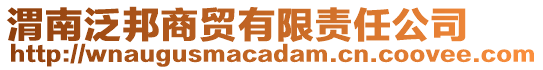 渭南泛邦商貿有限責任公司