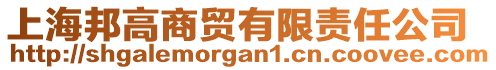 上海邦高商貿有限責任公司