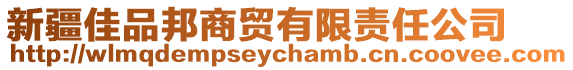新疆佳品邦商貿有限責任公司
