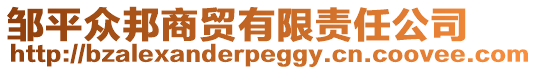 鄒平眾邦商貿有限責任公司